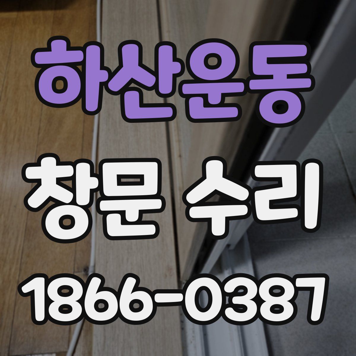 하산운동 창문 수리