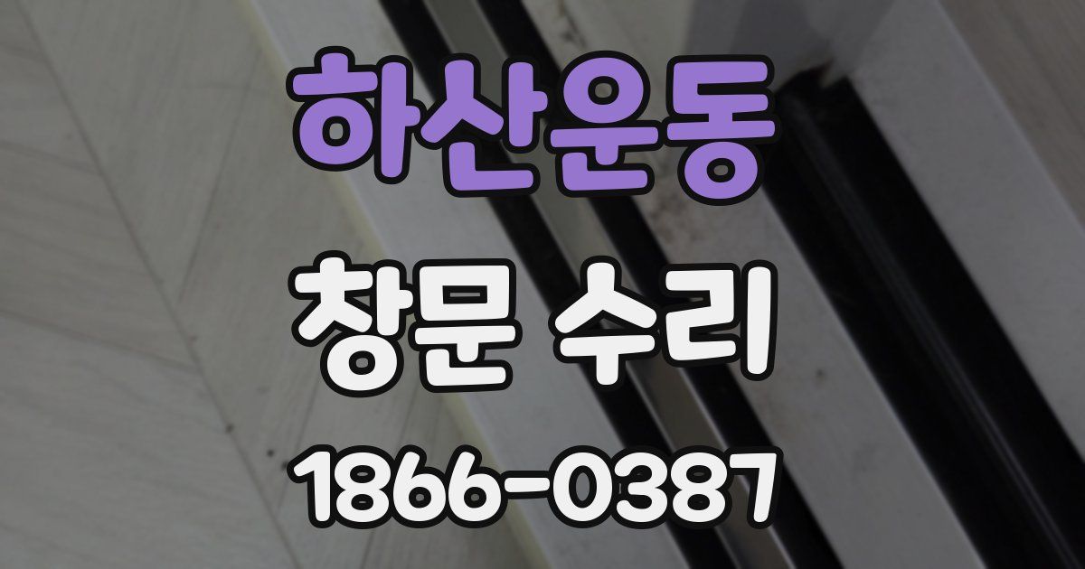 하산운동 창문 수리