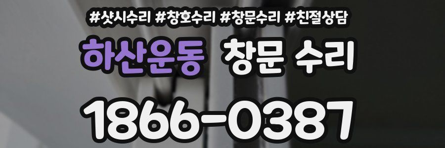 하산운동 창문 수리