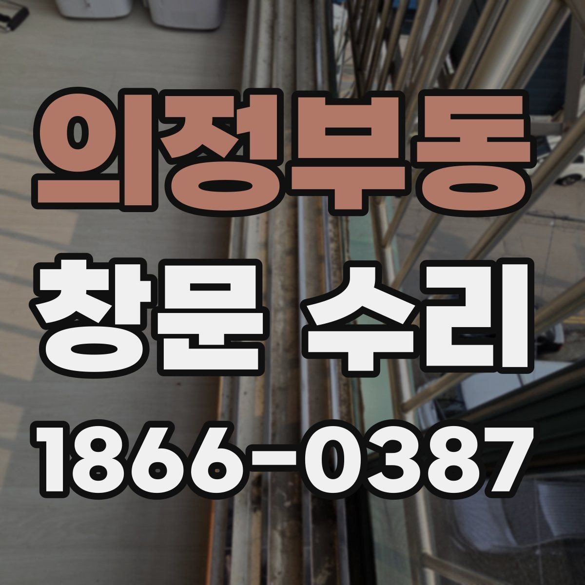 의정부동 창문 수리 비용 상담 전 알아둘 용어