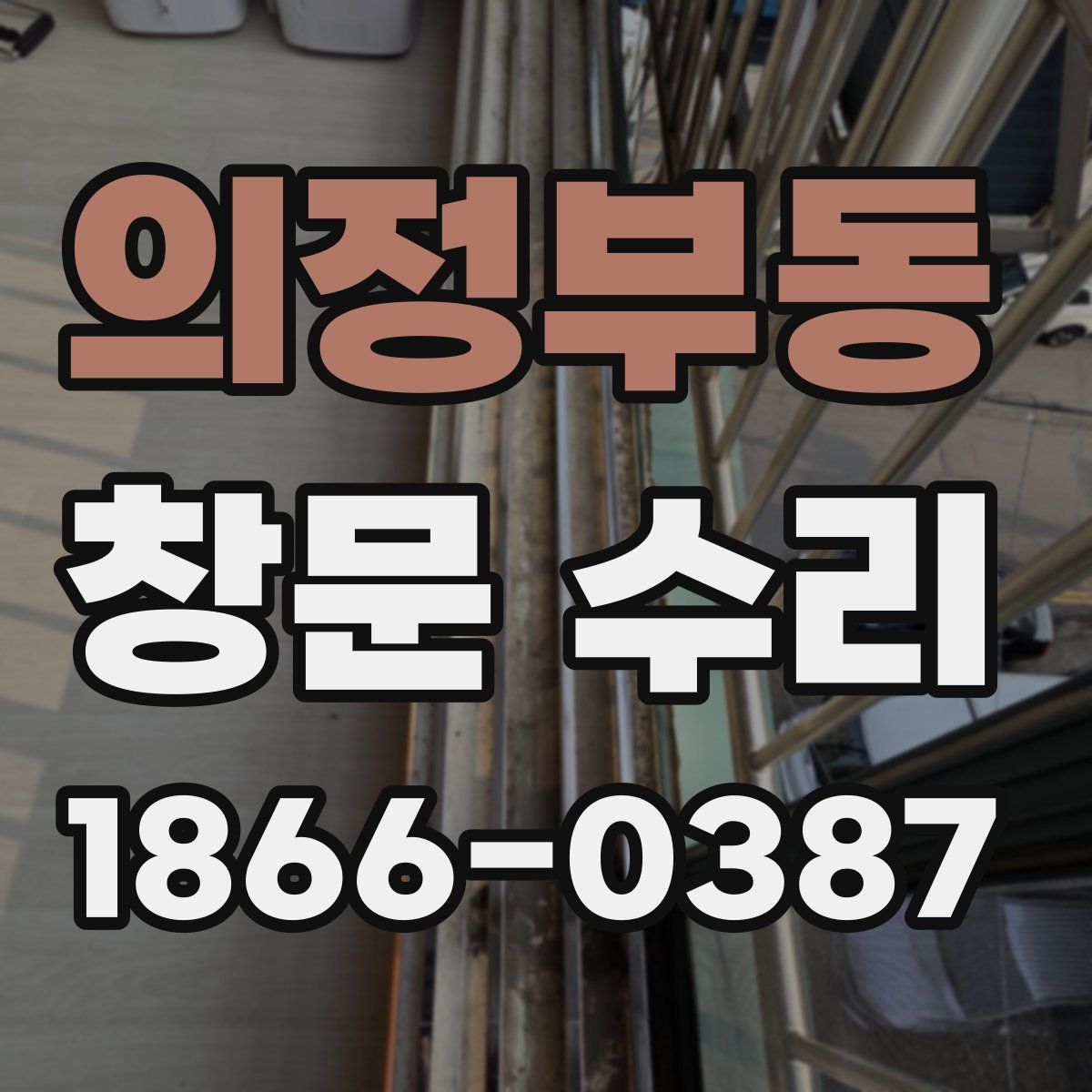 의정부동 창문 수리