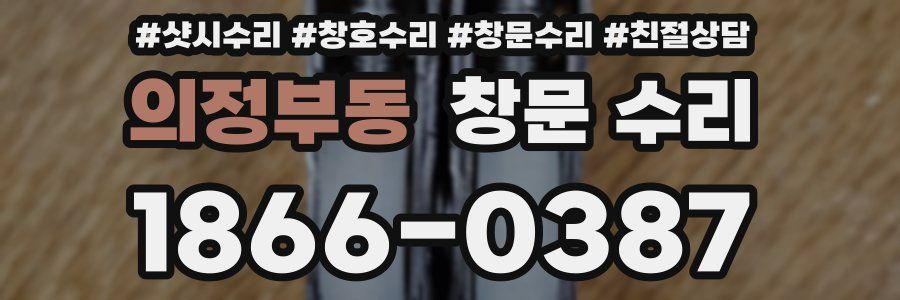 의정부동 창문 수리