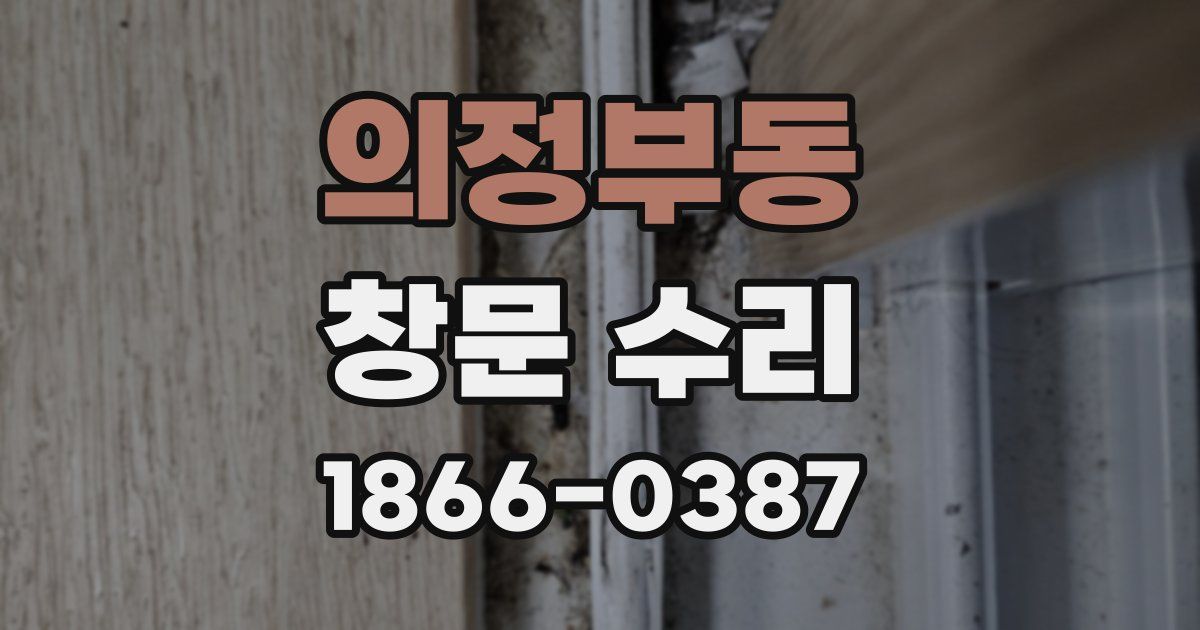 의정부동 창문 수리