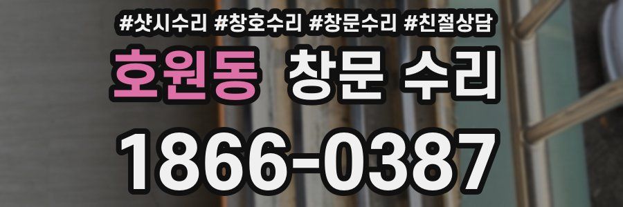 호원동 창문 수리