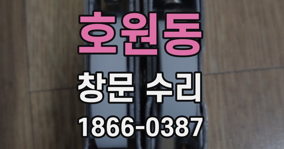 호원동 창문 수리