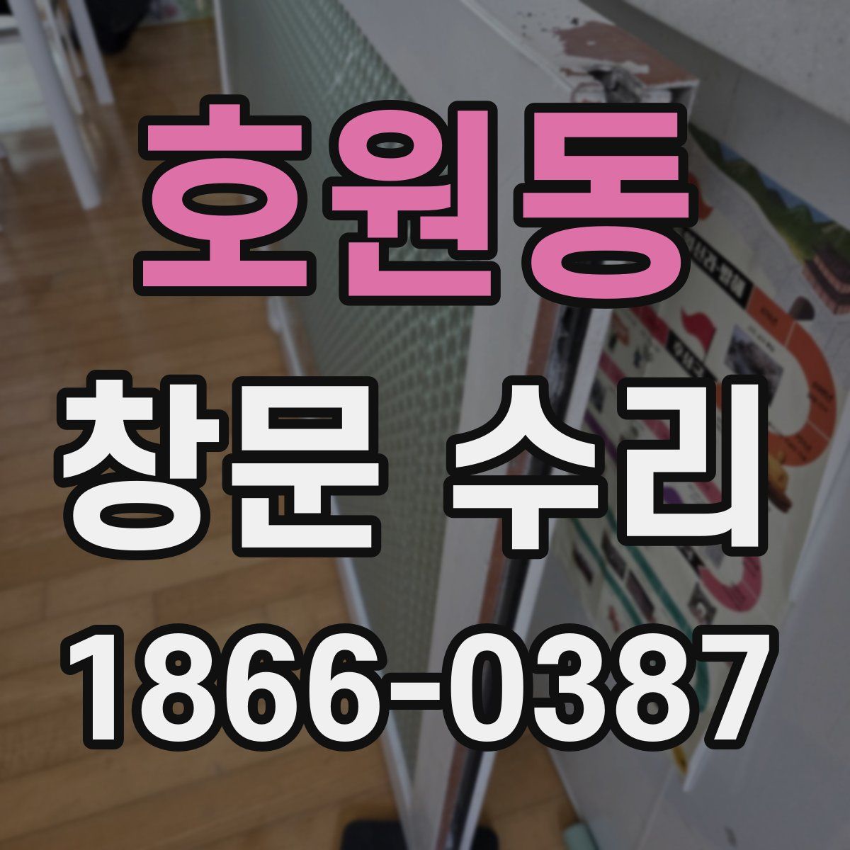 호원동 창문 수리