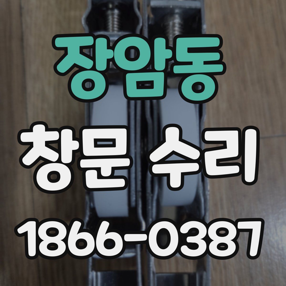 장암동 창문 수리