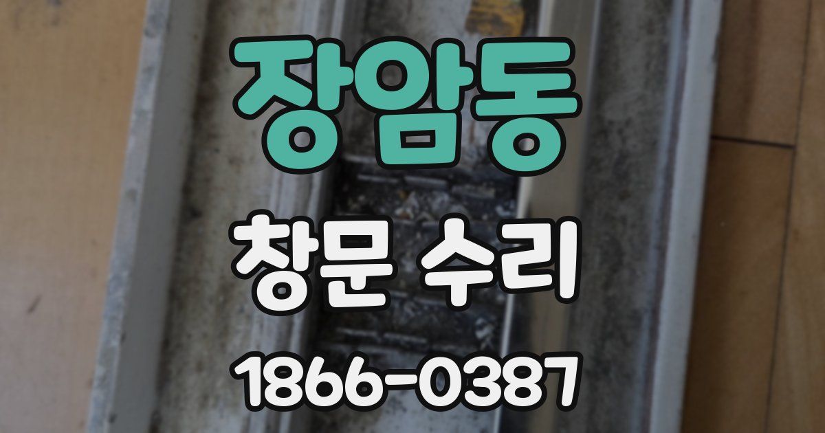 장암동 창문 수리