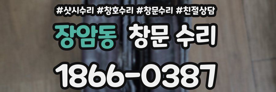 장암동 창문 수리
