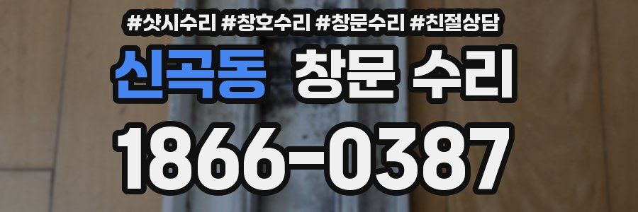 신곡동 창문 수리