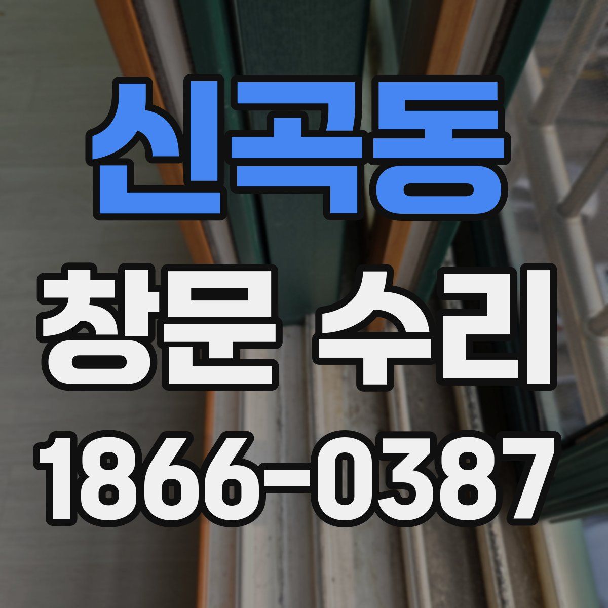 신곡동 창문 수리