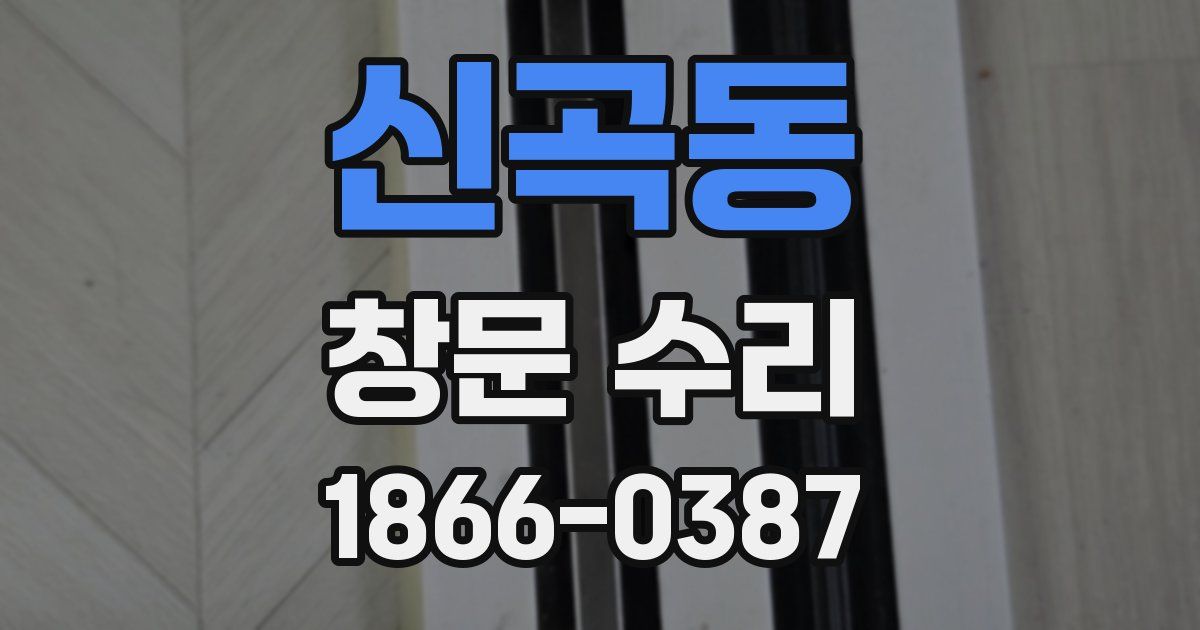 신곡동 창문 수리