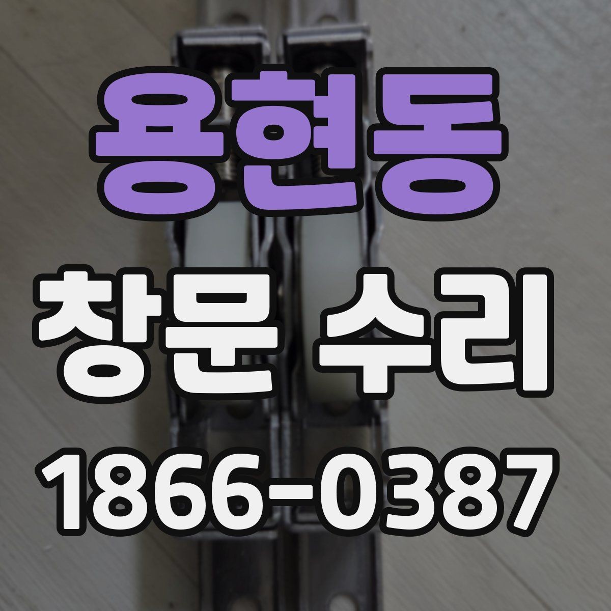용현동 창문 수리 비용 문의할 때 필요한 정보