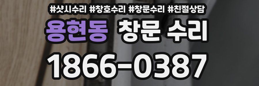용현동 창문 수리
