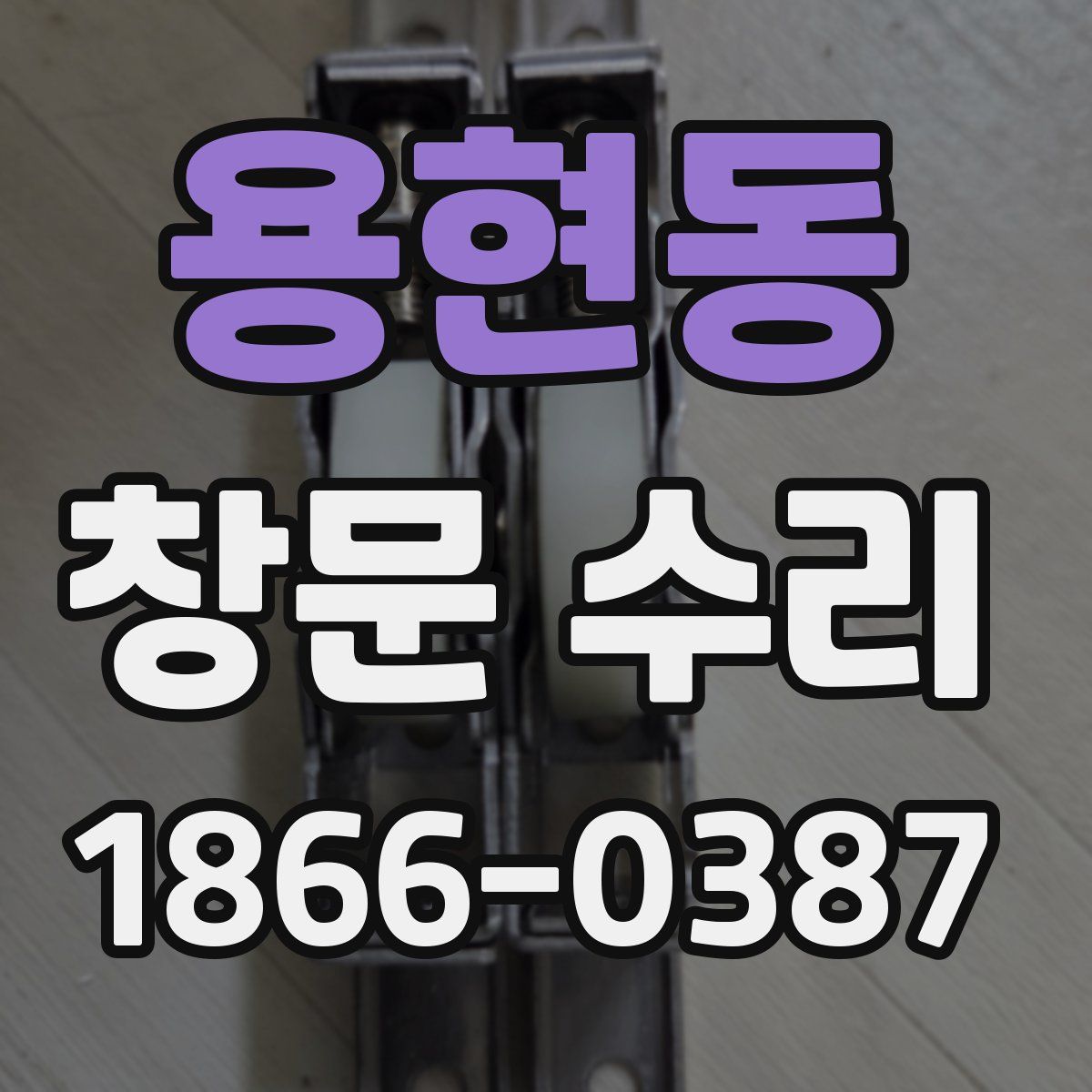 용현동 창문 수리