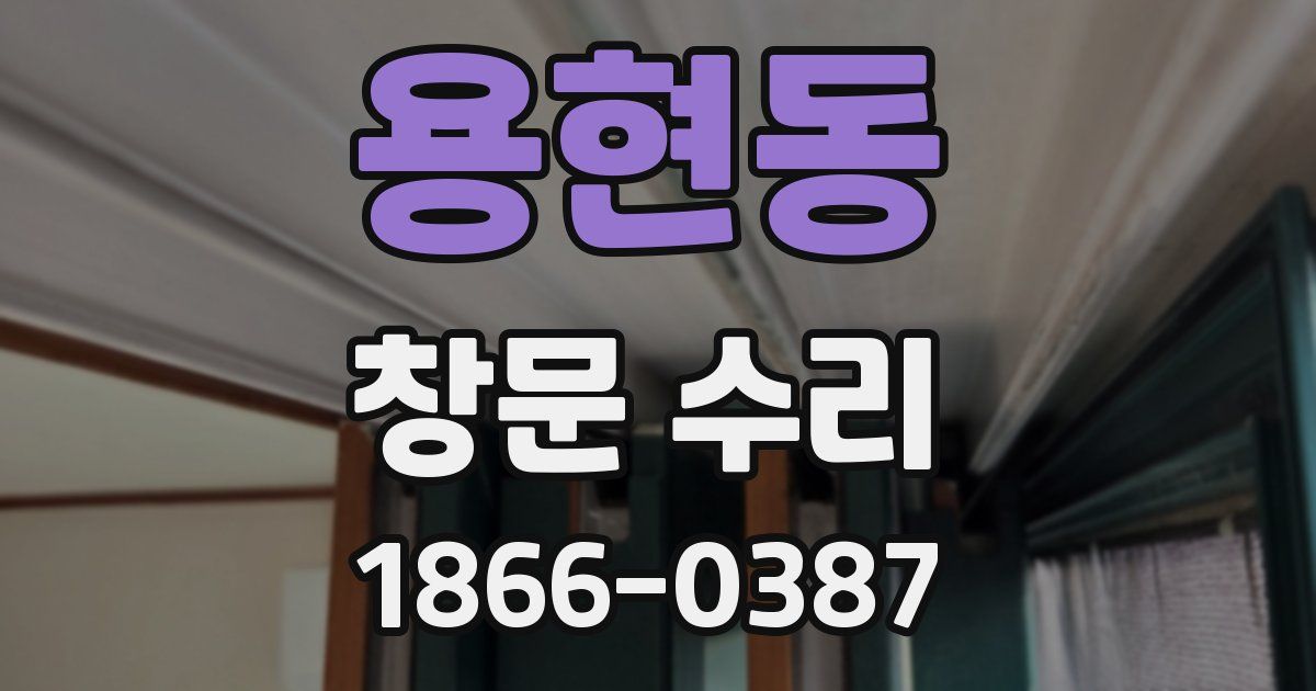 용현동 창문 수리