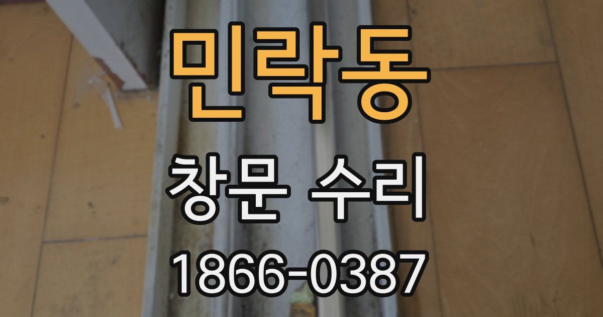 민락동 창문 수리