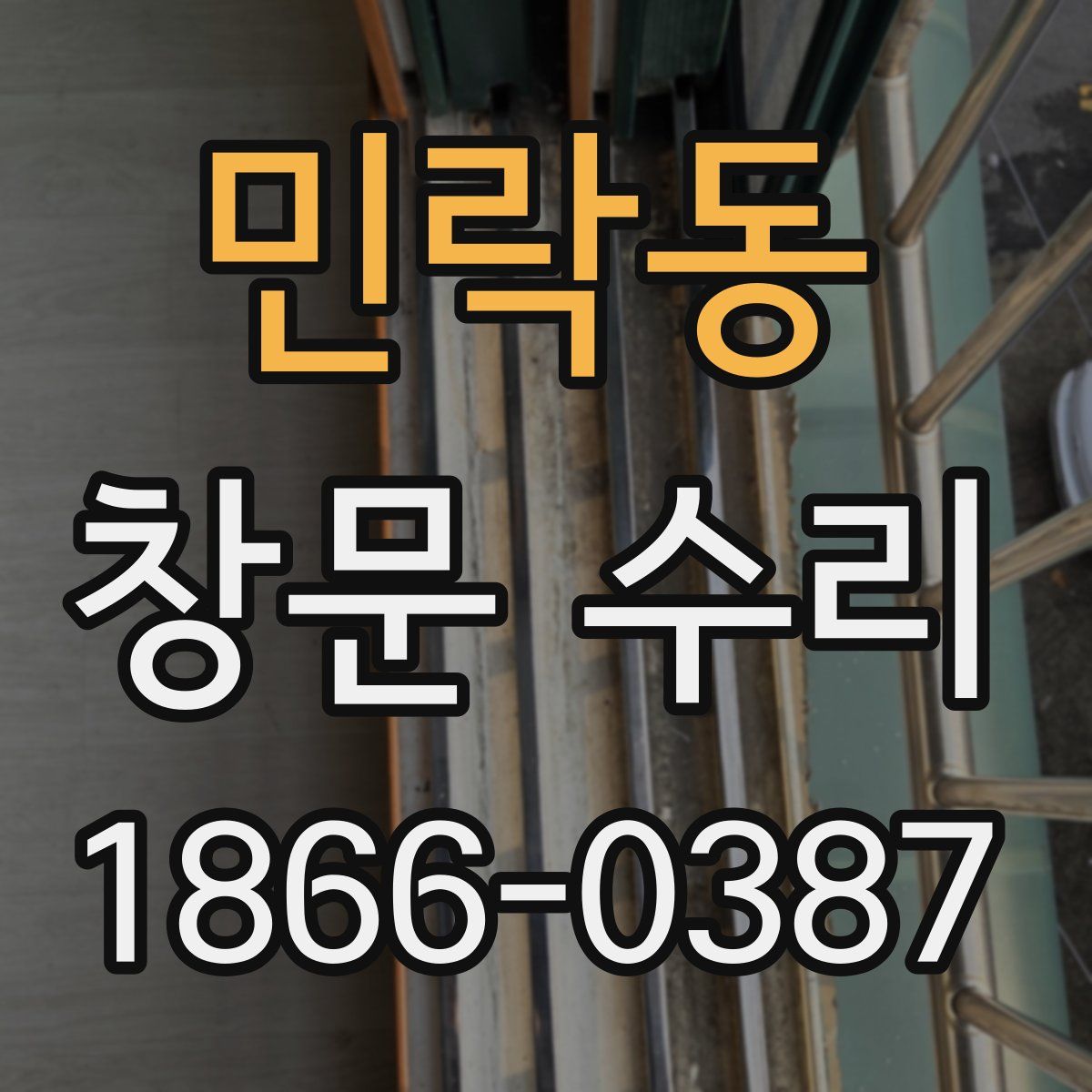 민락동 창문 수리