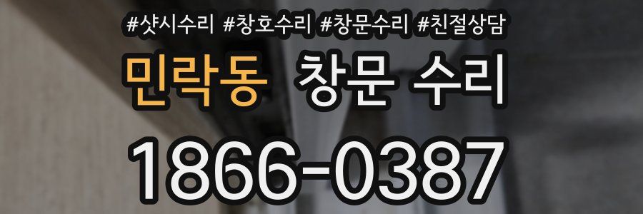 민락동 창문 수리