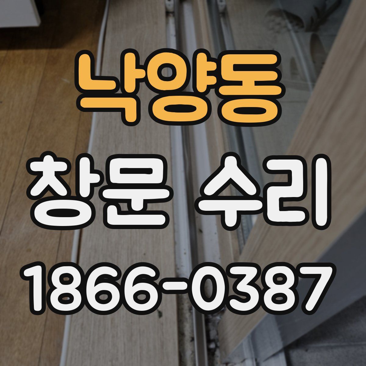 낙양동 창문 수리
