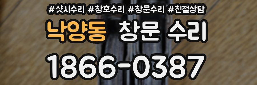 낙양동 창문 수리