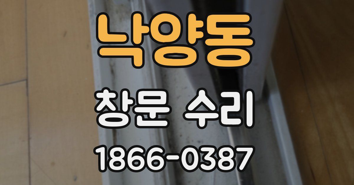 낙양동 창문 수리