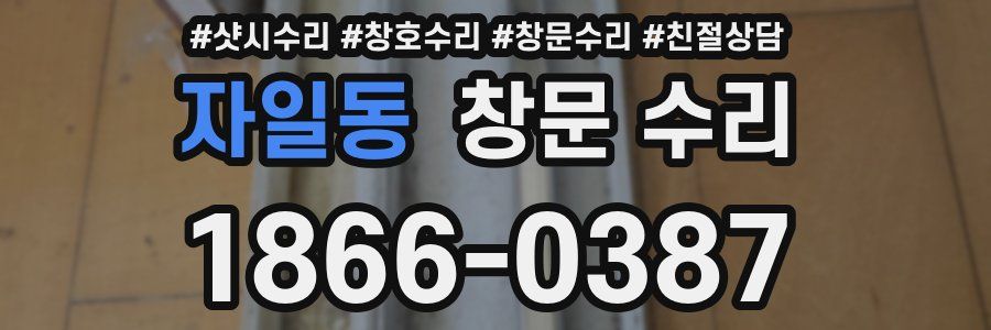 자일동 창문 수리