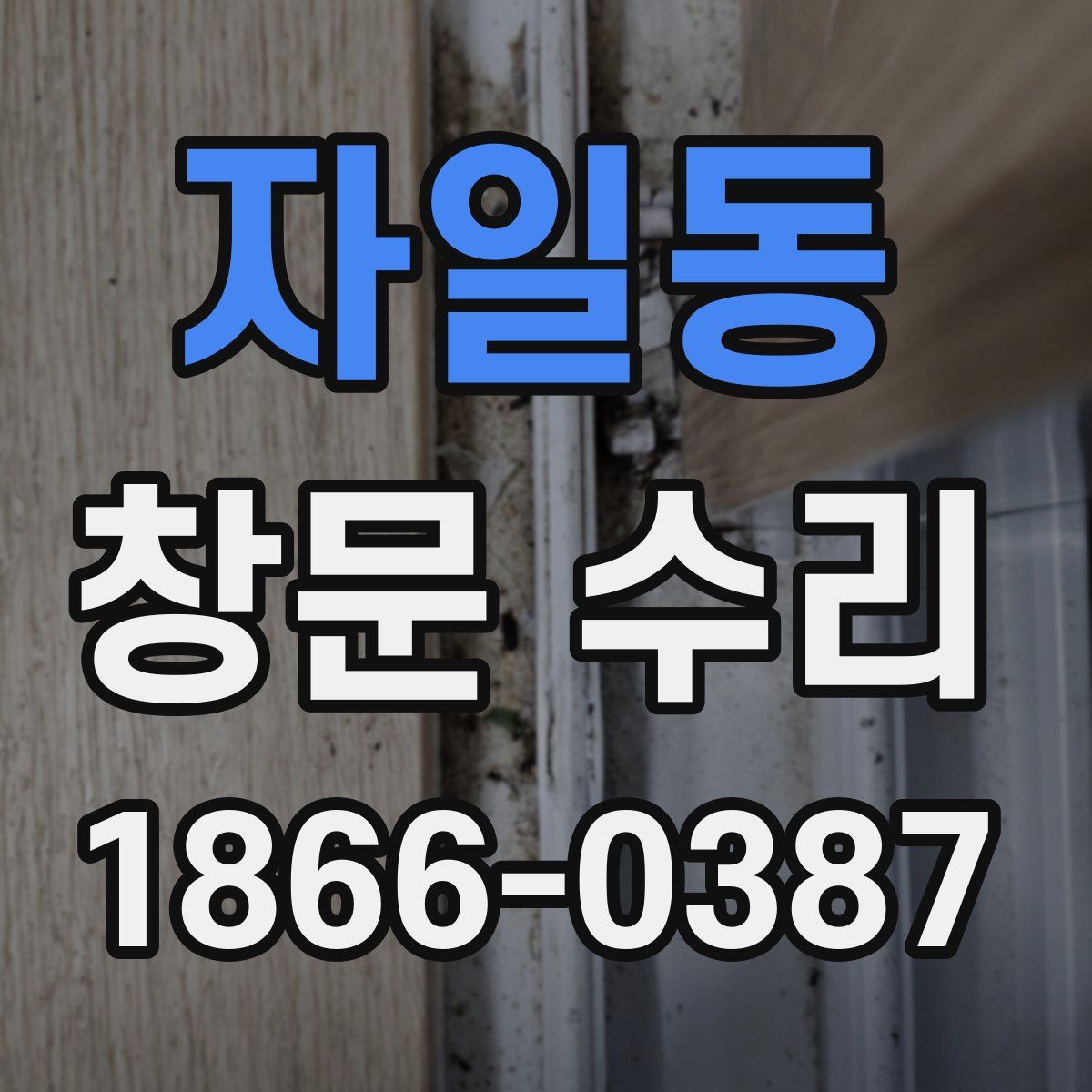 자일동 창문 수리