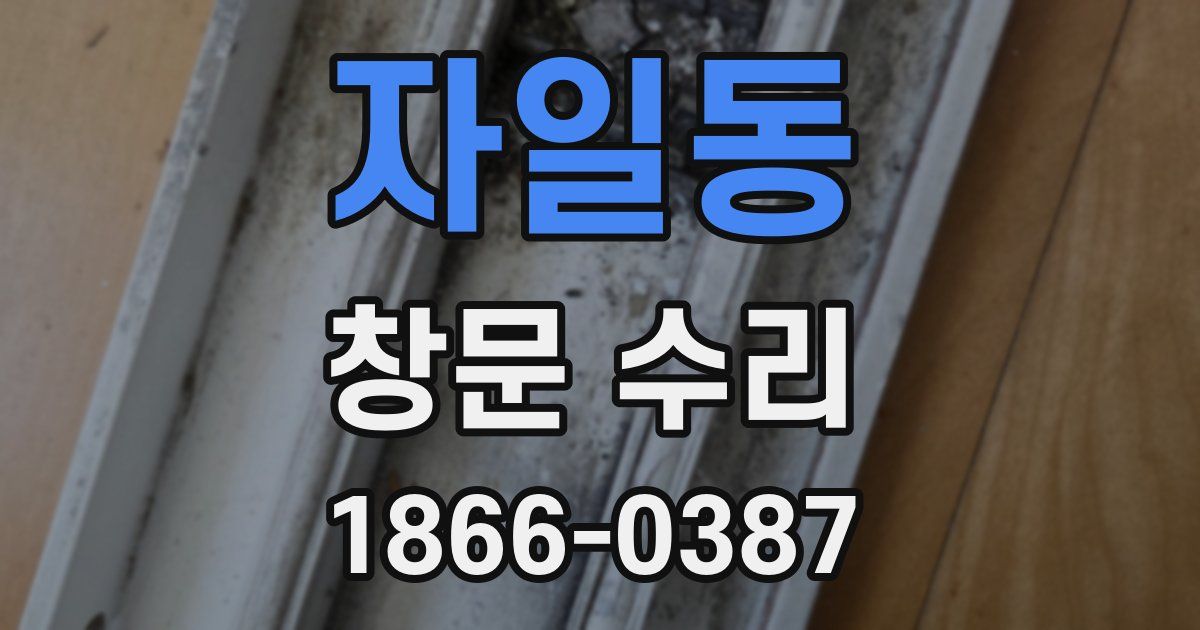 자일동 창문 수리