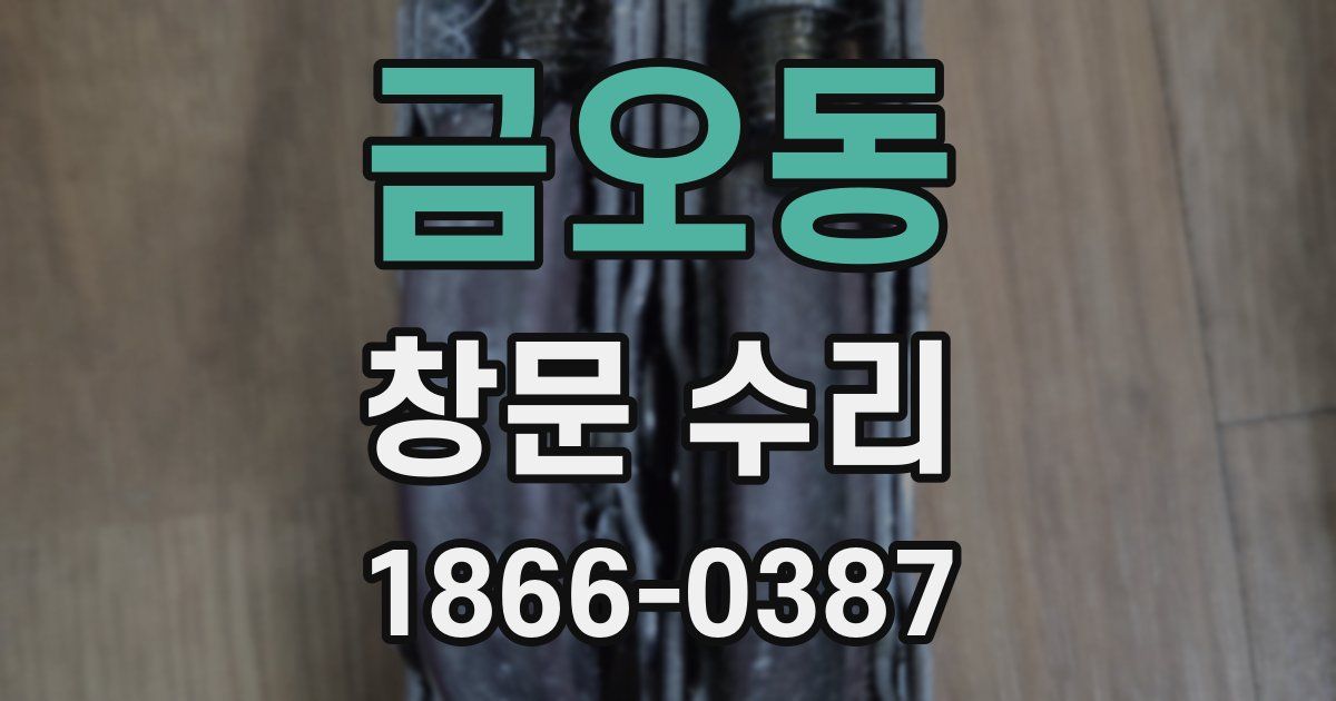 금오동 창문 수리