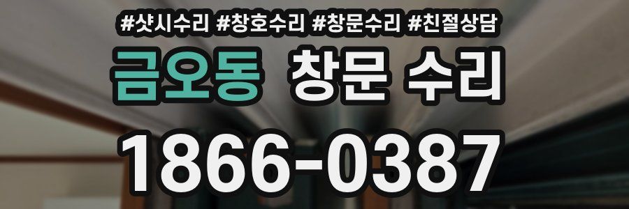 금오동 창문 수리