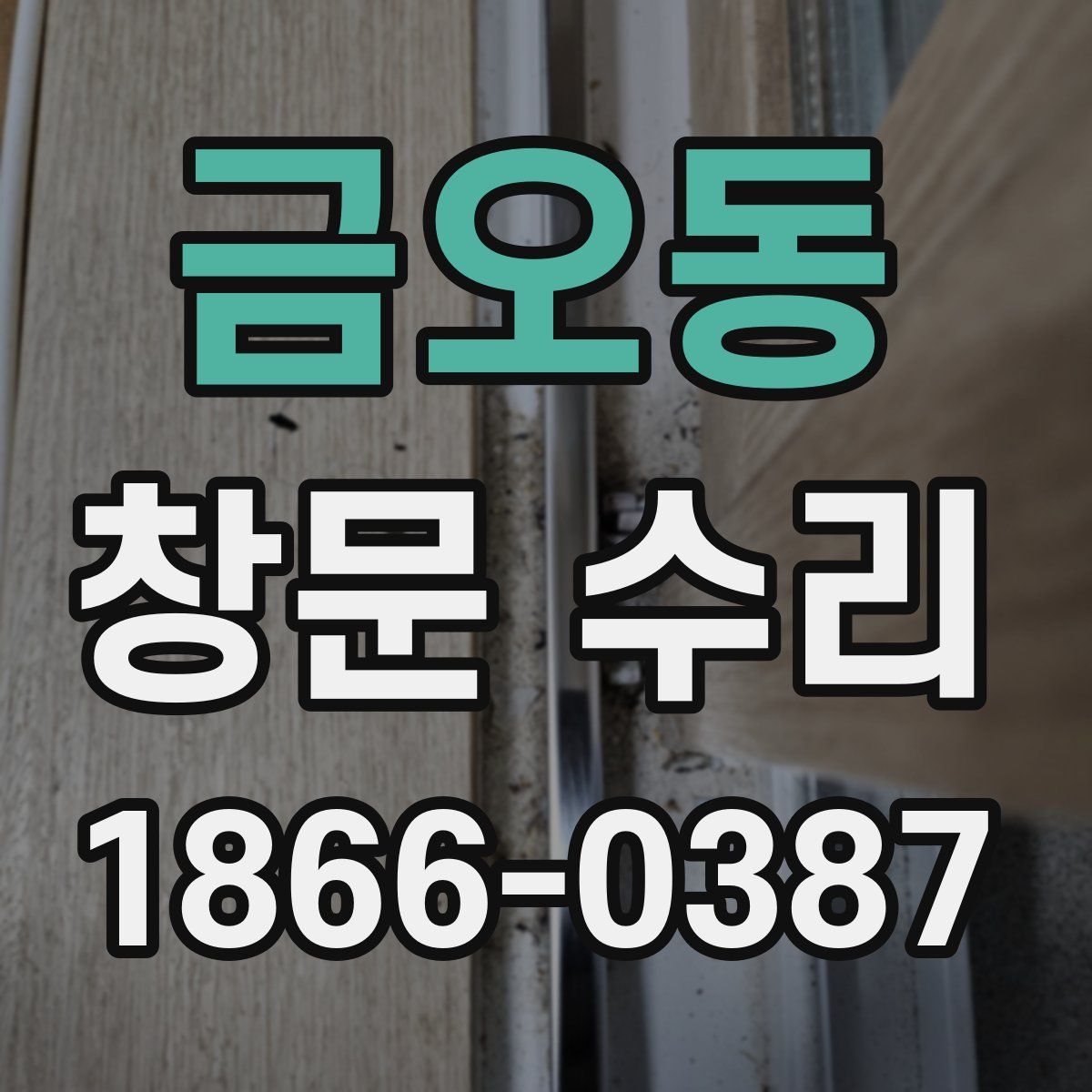 금오동 창문 수리