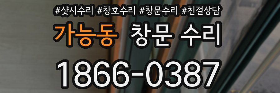 가능동 창문 수리