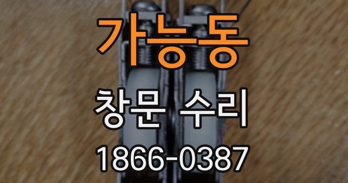 가능동 창문 수리