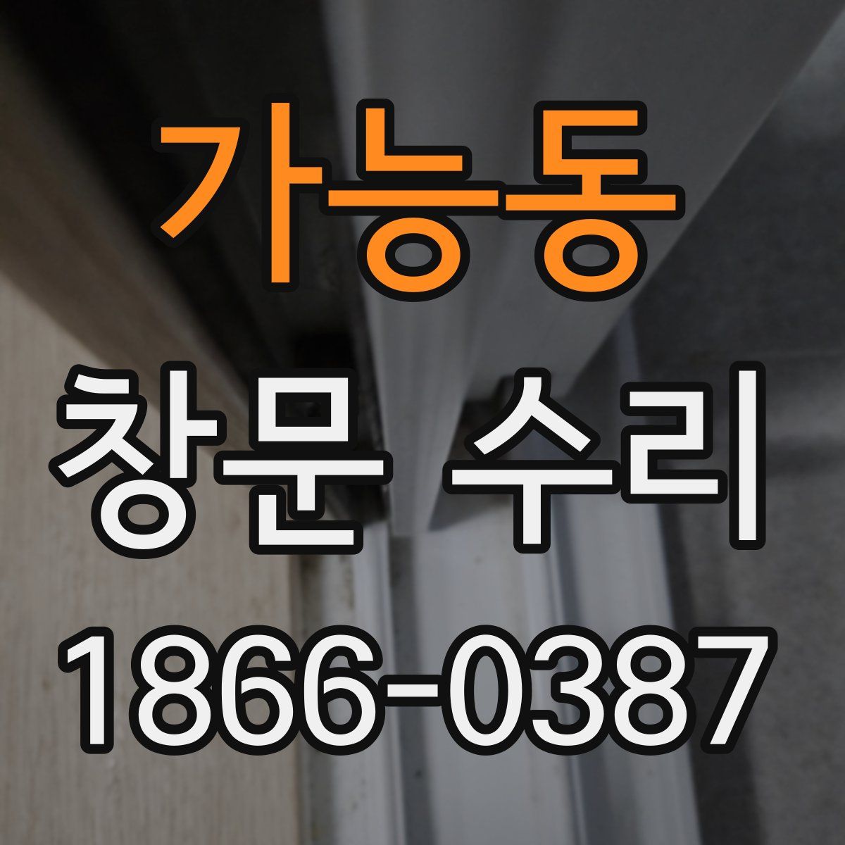 가능동 창문 수리