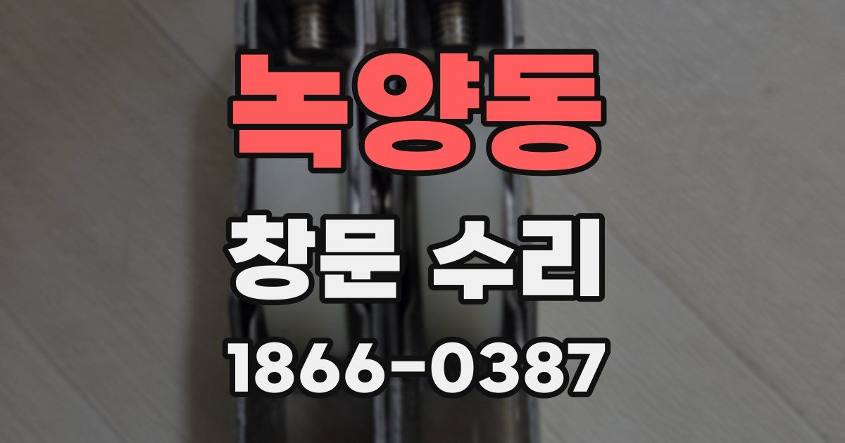 녹양동 창문 수리