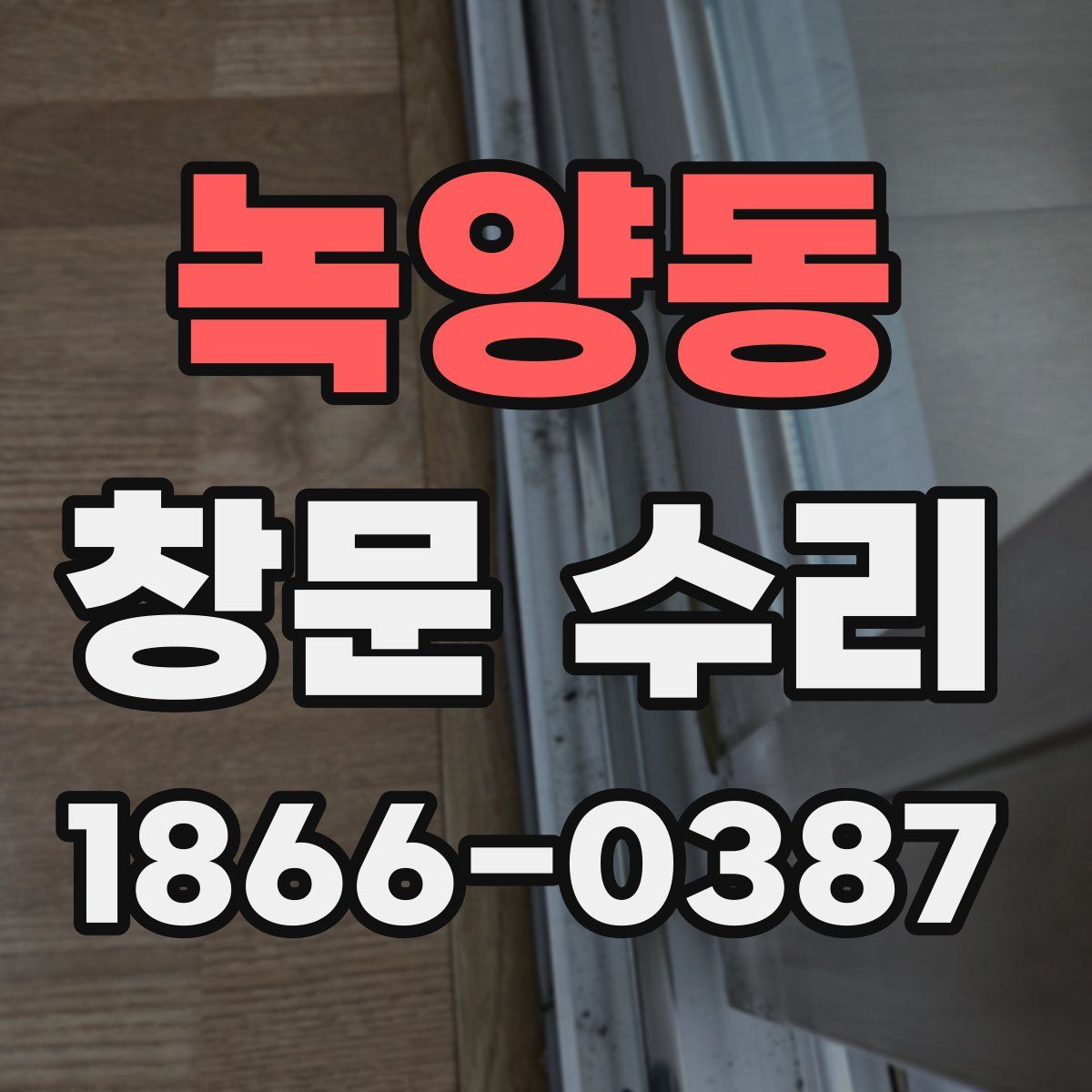 녹양동 창문 수리