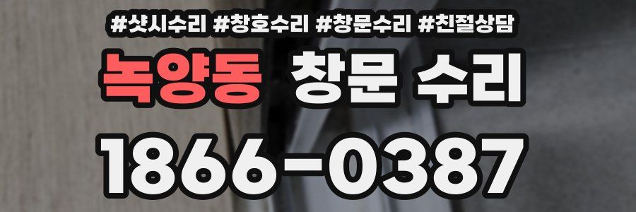 녹양동 창문 수리