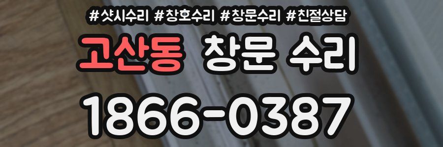 고산동 창문 수리