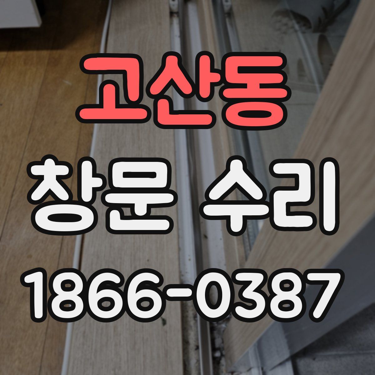 고산동 창문 수리