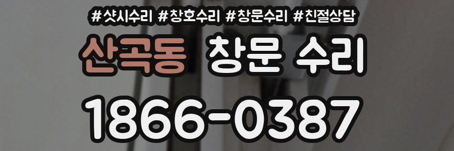 산곡동 창문 수리