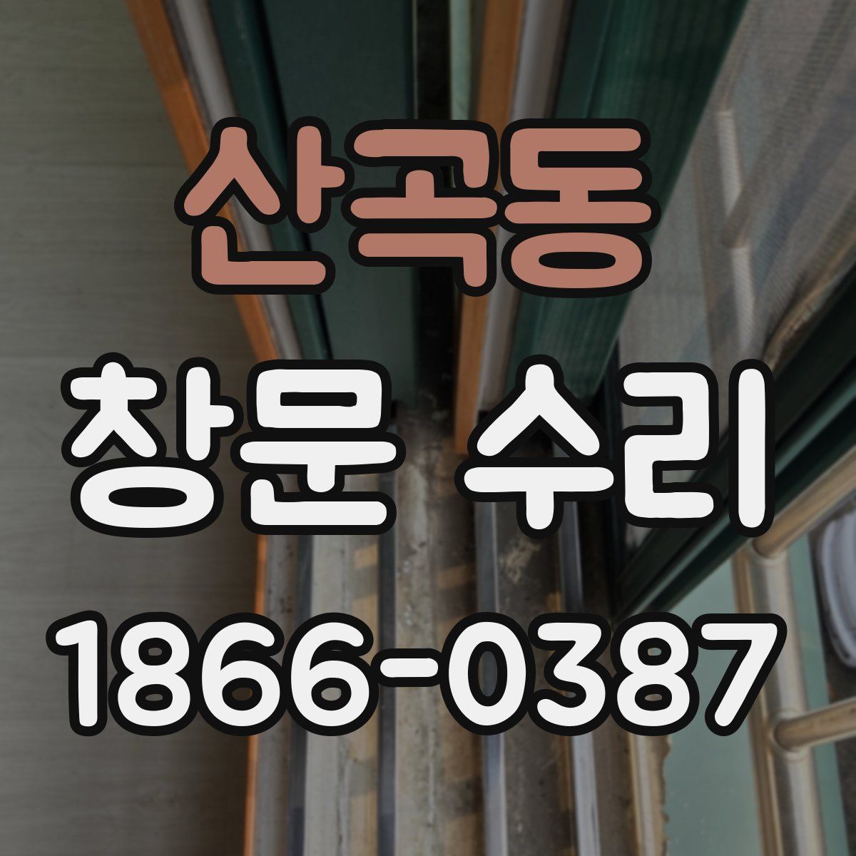 산곡동 창문 수리