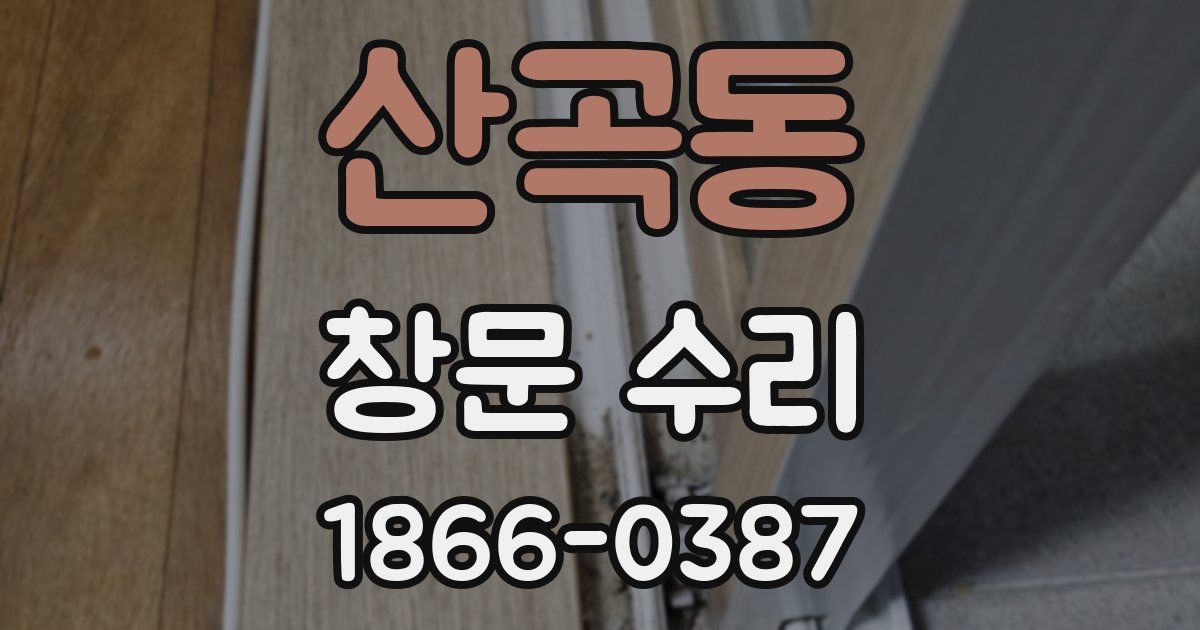 산곡동 창문 수리