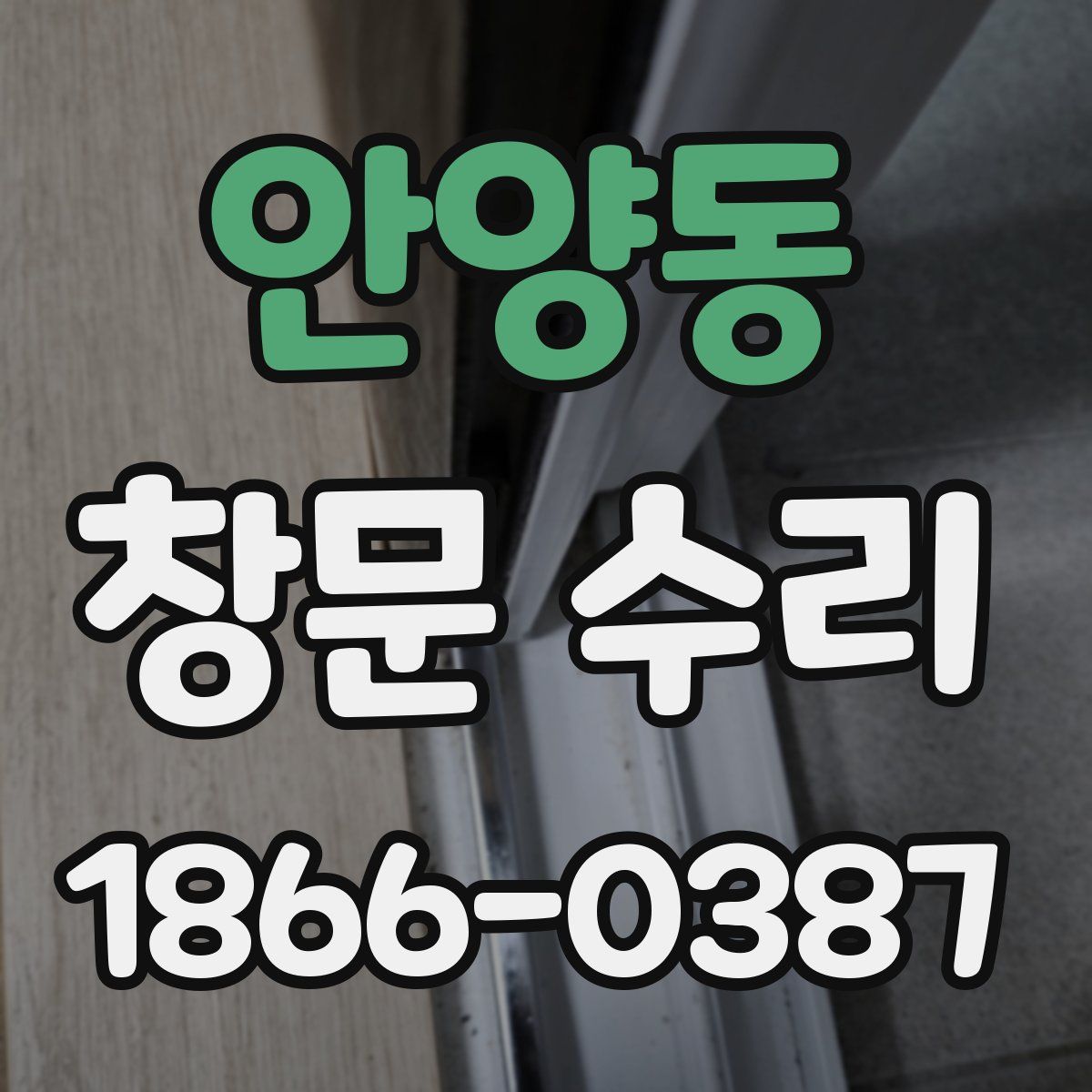 안양동 창문 수리