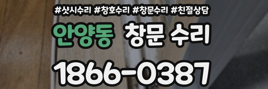 안양동 창문 수리