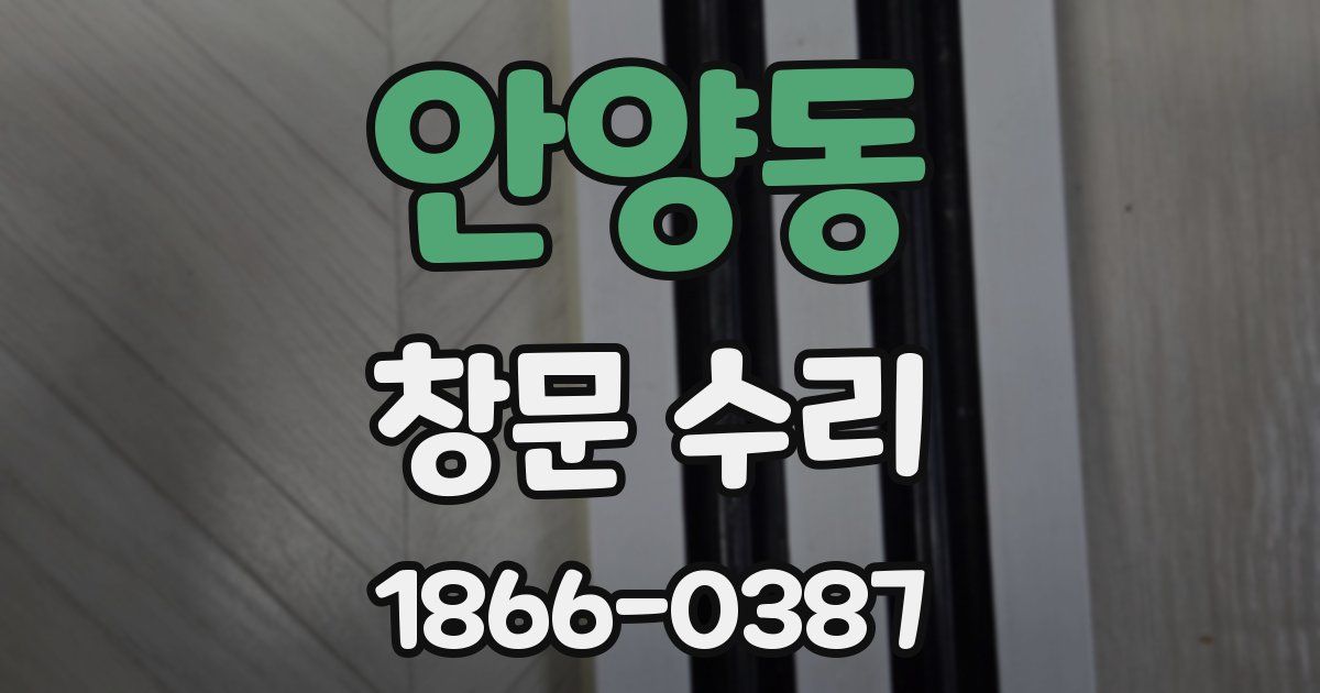 안양동 창문 수리