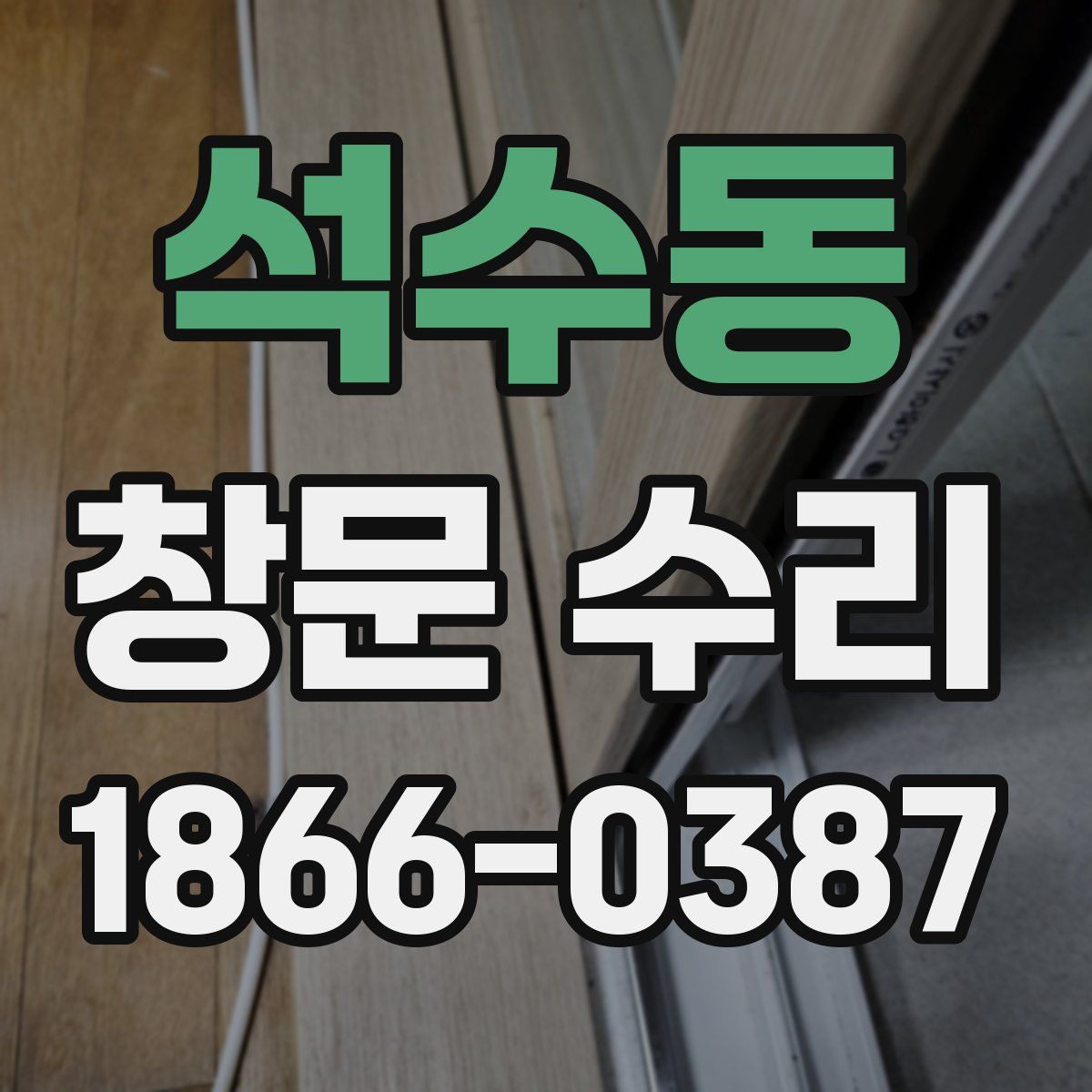 석수동 창문 수리