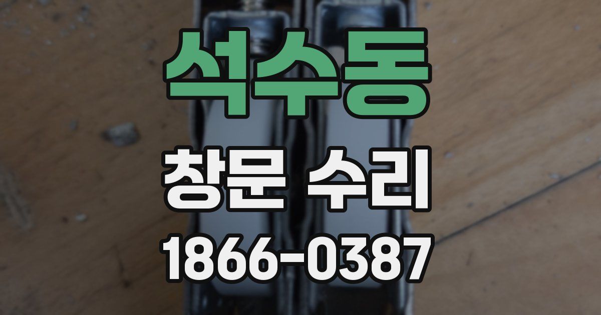 석수동 창문 수리