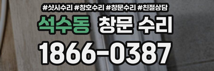 석수동 창문 수리