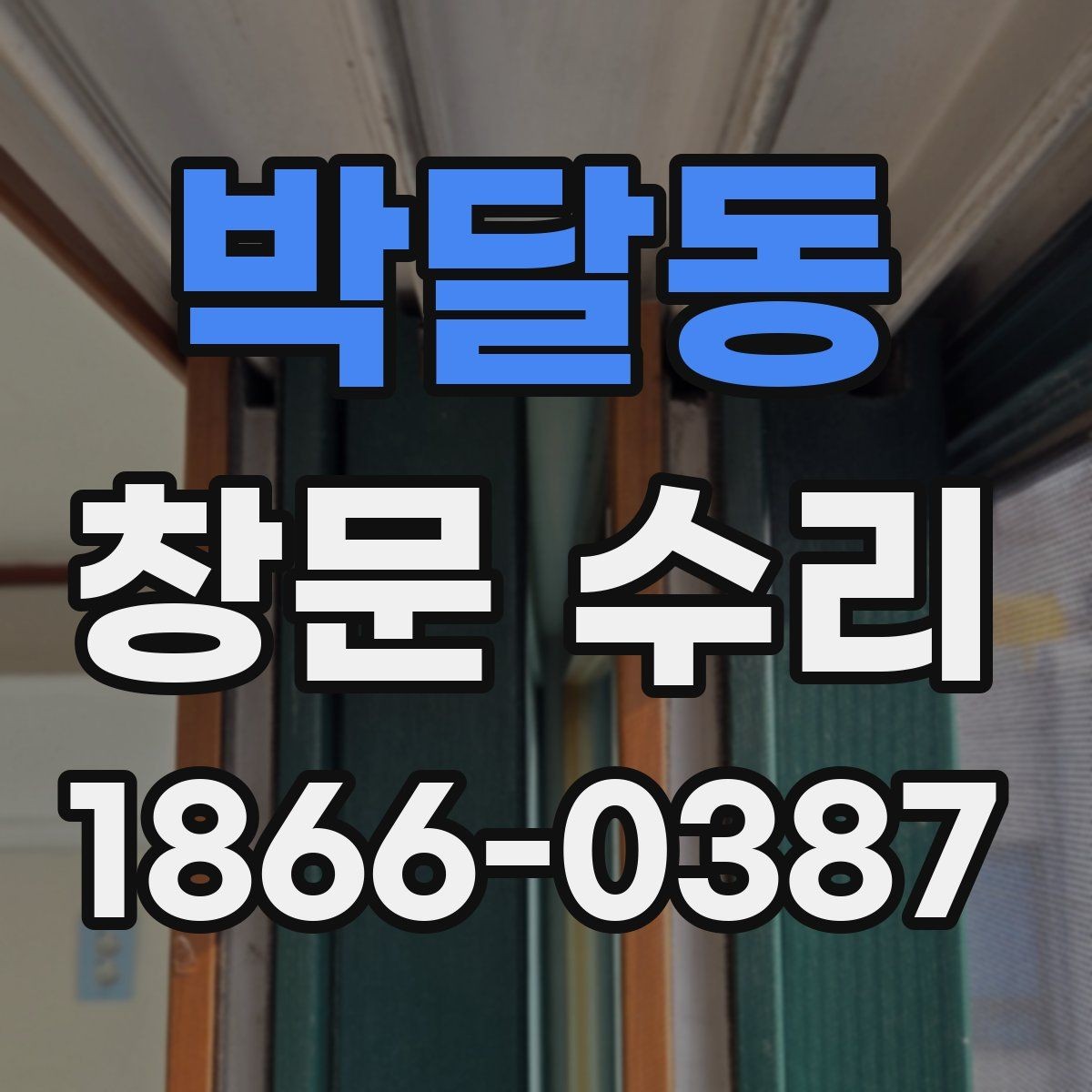 박달동 창문 수리 비용 상담 전 알아둘 용어